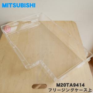 三菱電機（MITSUBISHI ELECTRIC） M20YL4406 ミツビシ 冷蔵庫 用の