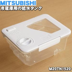 M20TN1520 ミツビシ 冷蔵庫 用の 給水タンク ★ MITSUBISHI 三菱