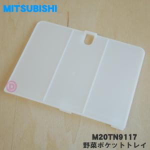 M20TN9117 ミツビシ 冷蔵庫 用の 野菜ポケット トレイ (底板) ★ MITSUBISHI 三菱｜denkiti