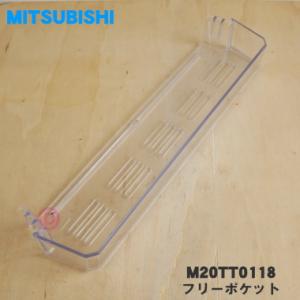 M20TT0118 ミツビシ 冷蔵庫 用の フリーポケット ★ MITSUBISHI 三菱