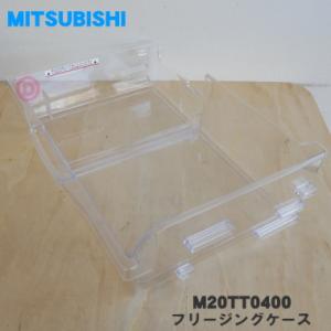 M20TT0400 ミツビシ 冷蔵庫 用の フリージングケース 上 ★ MITSUBISHI 三菱