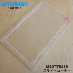 M20TT0456 ミツビシ 冷蔵庫 用の ス...の詳細画像1