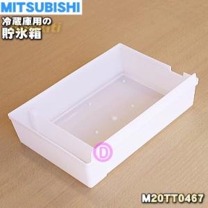 M20TT0467 ミツビシ 冷蔵庫 用の 貯氷箱 ★ MITSUBISHI 三菱