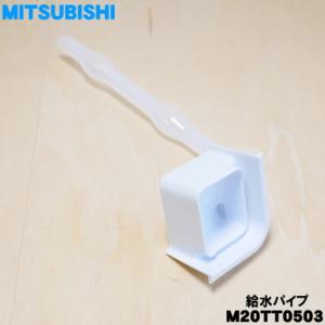 M20TT0503 ミツビシ 冷蔵庫 用の 給水パイプ ★ MITSUBISHI 三菱