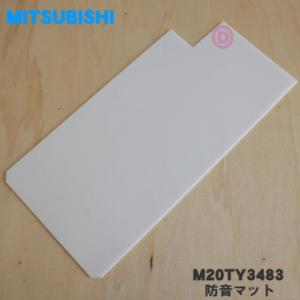 M20TY3483 ミツビシ 冷蔵庫 用の 製氷室 の 防音マット 