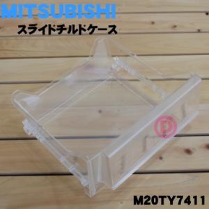 M20TY7411 ミツビシ 冷蔵庫 用の スライドチルドケース ★ MITSUBISHI 三菱