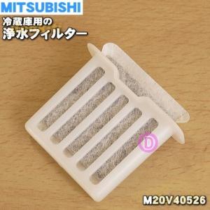 M20V40526 ミツビシ 冷蔵庫 用の 浄水フィルター ★ MITSUBISHI 三菱