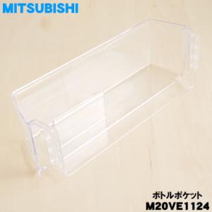 M20VE1124 ミツビシ 冷蔵庫 用の ボ...の詳細画像1