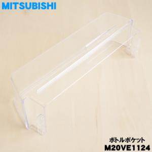 M20VE1124 ミツビシ 冷蔵庫 用の ボ...の詳細画像2