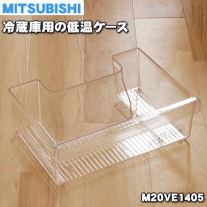 M20VE1405 ミツビシ 冷蔵庫 用の 低温ケース ★ MITSUBISHI 三菱