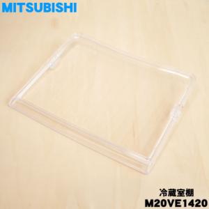三菱電機（MITSUBISHI ELECTRIC） M20KT0434 ミツビシ 冷蔵庫 用の