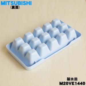 M20VE1440 ミツビシ 冷蔵庫 用の 製...の詳細画像1