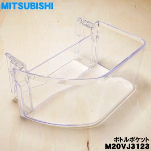 M20VJ3123 ミツビシ 冷蔵庫 用の ボトルポケット 小 ★ MITSUBISHI 三菱