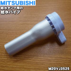 M20VJ3525 ミツビシ 冷蔵庫 用の 給水パイプ ★ MITSUBISHI 三菱｜denkiti