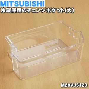 M20VJ5120 ミツビシ 冷蔵庫 用の チェンジポケット 大 ★ MITSUBISHI 三菱