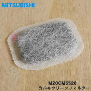 【在庫あり！】 M20CM5526 ミツビシ 冷蔵庫 用の カルキクリーンフィルター ★ MITSUBISHI 三菱