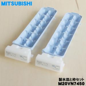 M20VN7450 ミツビシ 冷蔵庫 用の 製氷皿 ★ MITSUBISHI 三菱｜denkiti