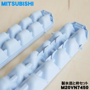 M20VN7450 ミツビシ 冷蔵庫 用の 製...の詳細画像2