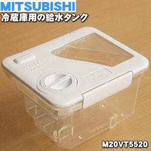 M20VT5520 ミツビシ 冷蔵庫 用の 給水タンク ★ MITSUBISHI 三菱