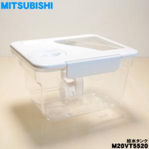 M20VT5520 ミツビシ 冷蔵庫 用の 給水タンク ★ MITSUBISHI 三菱