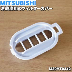 【在庫あり！】 M20VT9442 ミツビシ 冷蔵庫 用の 給水タンク内 の フィルターカバー ★ ...