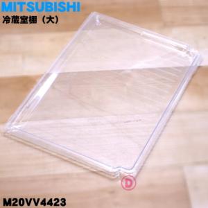 M20VV4423 ミツビシ 冷蔵庫 用の 冷蔵室棚 大 ★ MITSUBISHI 三菱