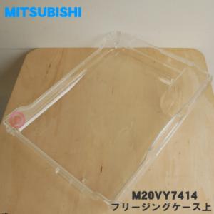 M20VY7414 ミツビシ 冷蔵庫 用の 冷凍室の フリージングケース 上 ★ MITSUBISH...