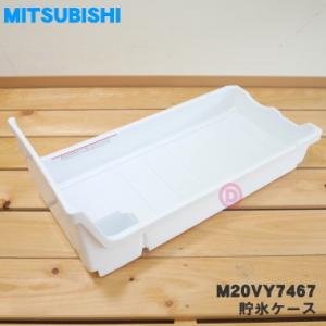 三菱電機（MITSUBISHI ELECTRIC） M20TT0467 ミツビシ 冷蔵庫 用の