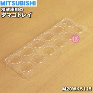 M20WK5115 ミツビシ 冷蔵庫 用の タマゴトレイ ★ MITSUBISHI 三菱
