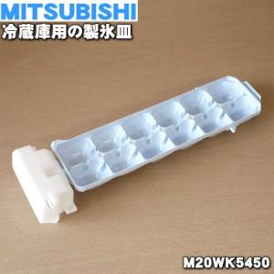 M20WK5450 ミツビシ 冷蔵庫 用の 製氷皿 ★ MITSUBISHI 三菱｜でん吉Yahoo!店