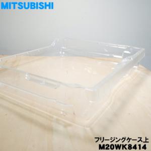 M20WK8414 ミツビシ 冷蔵庫 用の 冷凍室内 フリージングケース 上 ★ MITSUBISH...