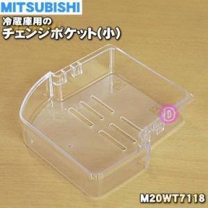 M20WT7118 ミツビシ 冷蔵庫 用の チェンジポケット 小 ★ MITSUBISHI 三菱