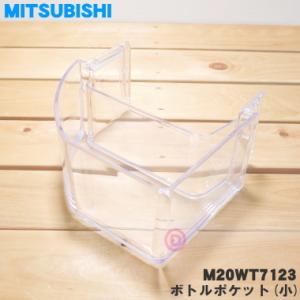 M20WT7123 ミツビシ 冷蔵庫 用の ボトルポケット 小 ★ MITSUBISHI 三菱｜でん吉Yahoo!店