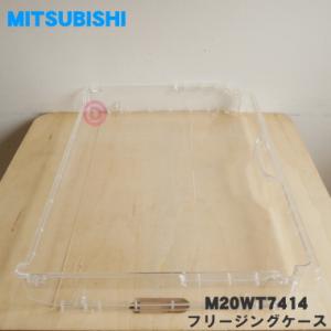 M20WT7414 ミツビシ 冷蔵庫 用の 冷凍室の フリージングケース 上 ★ MITSUBISH...