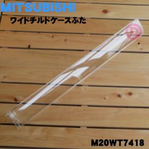 M20WT7418 ミツビシ 冷蔵庫 用の ワイドチルドケースフタ ★ MITSUBISHI 三菱