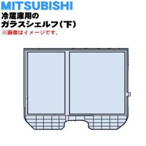 M20WT7430 ミツビシ 冷蔵庫 用の ガラスシェルフ 下 ★ MITSUBISHI 三菱