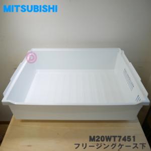 M20WT7451 ミツビシ 冷蔵庫 用の 冷凍室の フリージングケース 下 ★ MITSUBISH...