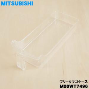 M20WT7496 ミツビシ 冷蔵庫 用の フリータマゴケース ★ MITSUBISHI 三菱