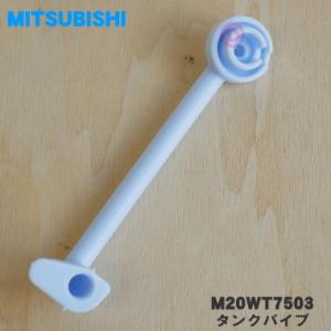 【在庫あり！】 M20WT7503 ミツビシ 冷蔵庫 用の タンクパイプ ★ MITSUBISHI ...