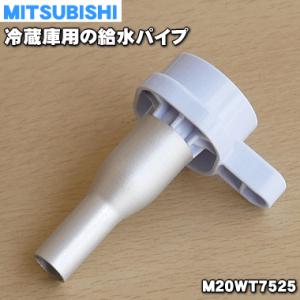 M20WT7525 ミツビシ 冷蔵庫 用の 給水パイプ ★ MITSUBISHI 三菱