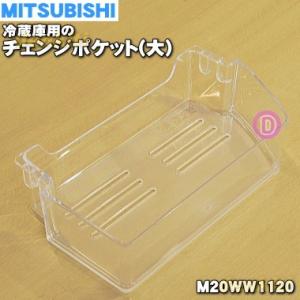 三菱電機（MITSUBISHI ELECTRIC） M20ZF9120 ミツビシ 冷蔵庫 用の