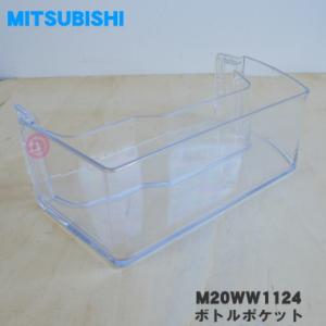 三菱電機（MITSUBISHI ELECTRIC） M20WW3444 ミツビシ 冷蔵庫 用の 瞬