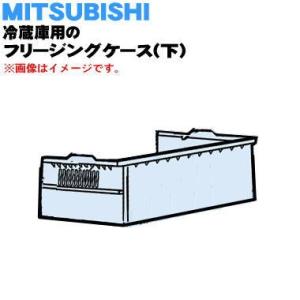 M20WW1451 ミツビシ 冷蔵庫 用の 冷凍室の フリージングケース 下 ★ MITSUBISH...