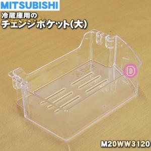 M20WW3120 ミツビシ 冷蔵庫 用の チェンジポケット 大 ★ MITSUBISHI 三菱