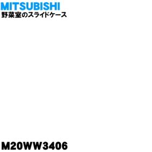 M20WW3406 ミツビシ 冷蔵庫 用の 野菜室の スライドケース ★ MITSUBISHI 三菱