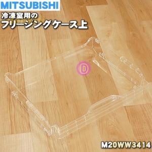 M20WW3414 ミツビシ 冷蔵庫 用の 冷凍室内 フリージングケース 上 ★ MITSUBISH...