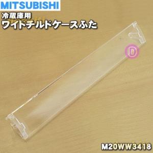 M20WW3418 ミツビシ 冷蔵庫 用の ワイドチルドケースフタ ★ MITSUBISHI 三菱