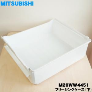 M20WW4451 ミツビシ 冷蔵庫 用の 冷凍室の フリージングケース 下 ★ MITSUBISH...