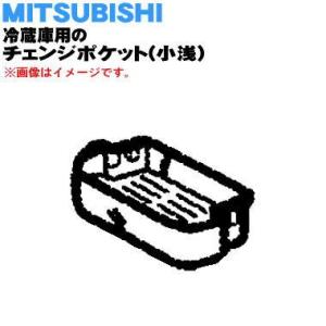M20WW9127 ミツビシ 冷蔵庫 用の チェンジポケット 小浅 ★ MITSUBISHI 三菱