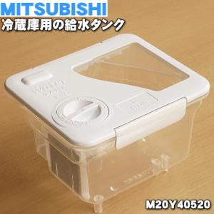 M20Y40520 三菱 冷蔵庫 用の 給水タンク ★ MITSUBISHI